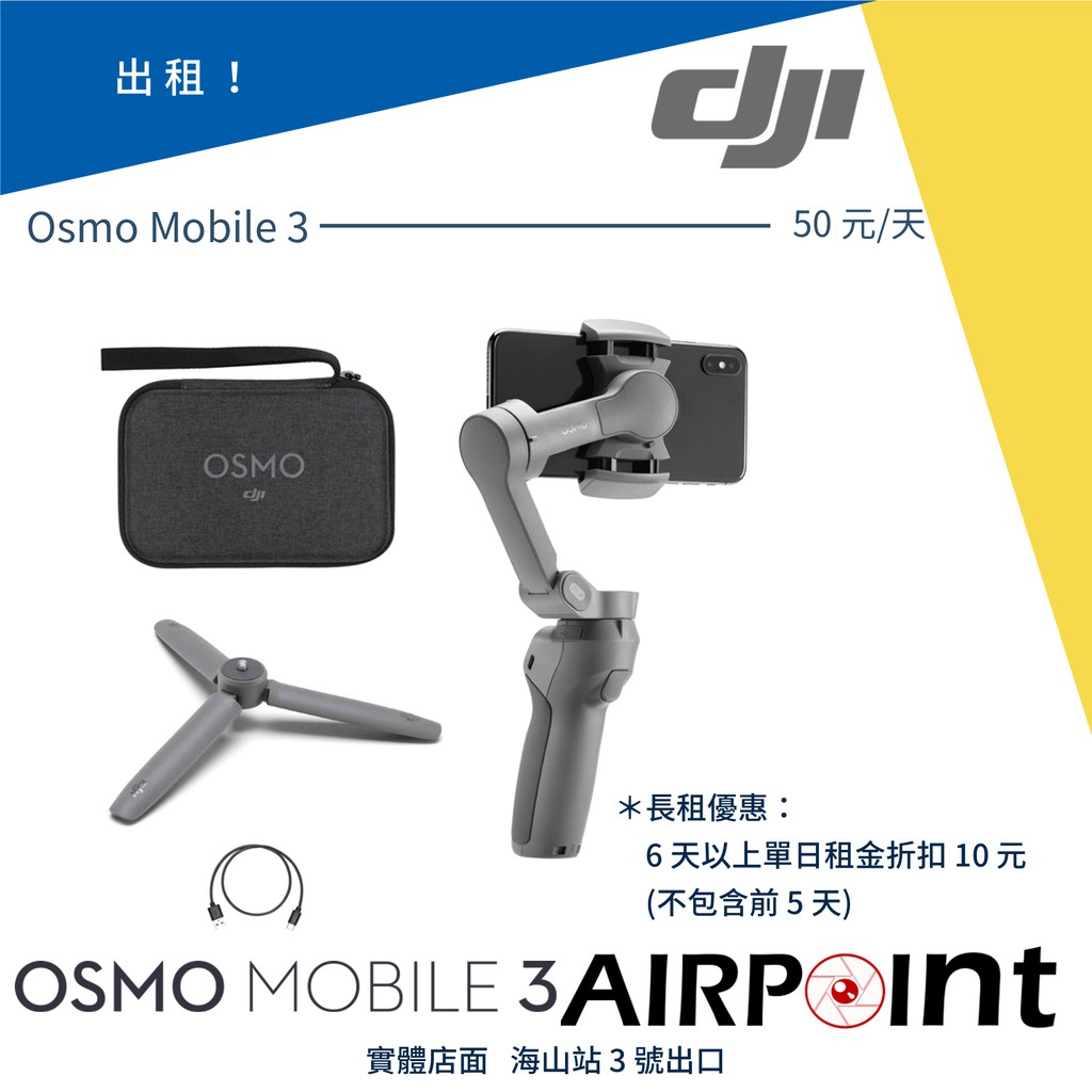 【AirPoint】【出租】DJI Osmo Mobile 3 出租 租賃 租 手持穩定器 三軸 穩定器