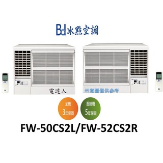 【電達人】"新款"冰點窗型冷氣機 FW-52CS2R(右吹)/FW-50CS2L(左吹)「安裝另計」