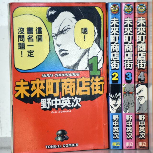 未來町商店街全4册 野中英次 蝦皮購物