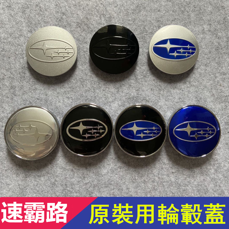 速霸陸 輪圈蓋 59mm 輪框蓋 SUBARU XV IMPREZA WRX STI Levorg 森林人 輪胎中心蓋標