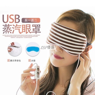 LSP優選-【超舒適】USB蒸汽眼罩 日式簡約三檔定時可調溫SPA冷熱敷眼罩 卡通舒壓發熱緩 解眼疲勞助眠遮光眼罩香薰