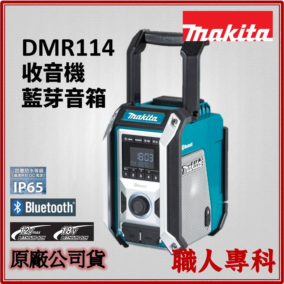 【職人專科】牧田 Makita DMR114 充電式 收音機 藍芽音箱 喇叭 音響