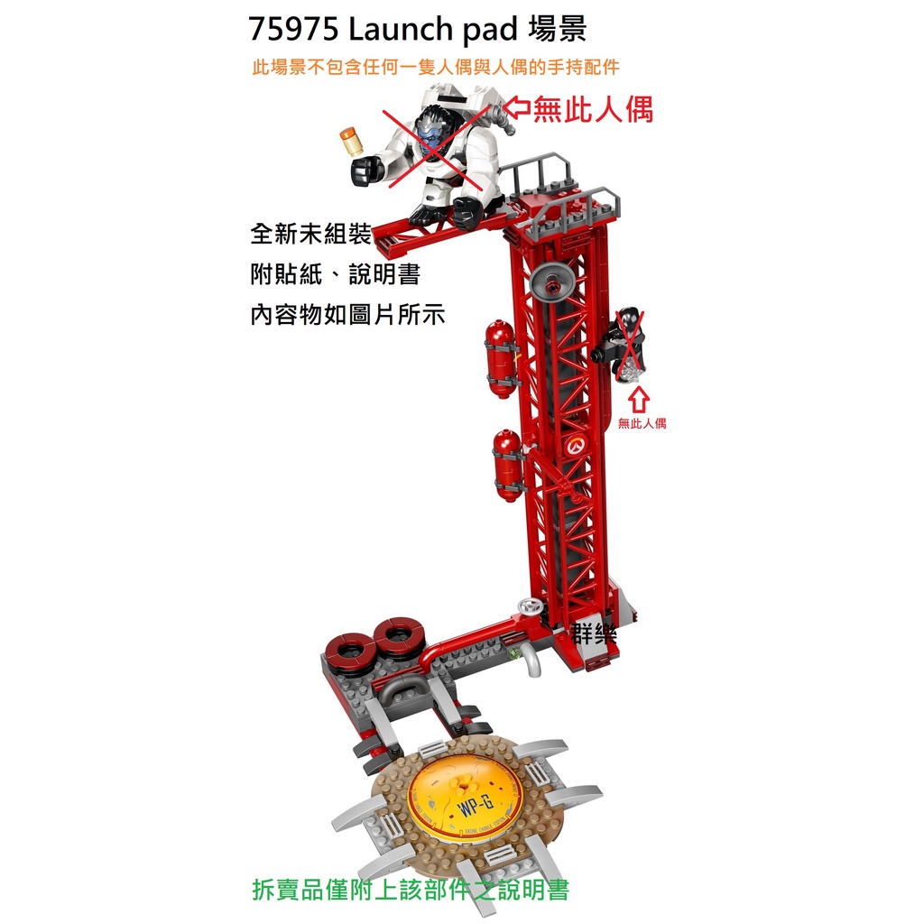 【群樂】LEGO 75975 拆賣 Launch pad 場景 現貨不用等