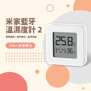 【米家藍牙溫濕度計2】 高精度智慧 電子溫度計 電子濕度計 牆貼超低功耗 ♛