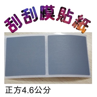 5Cgo現貨含稅-4.6x4.6cm 90枚/包 灰色 可製婚禮小物喜帖卡片情人節刮刮卡抽獎券花束百年婚禮尾牙摸彩
