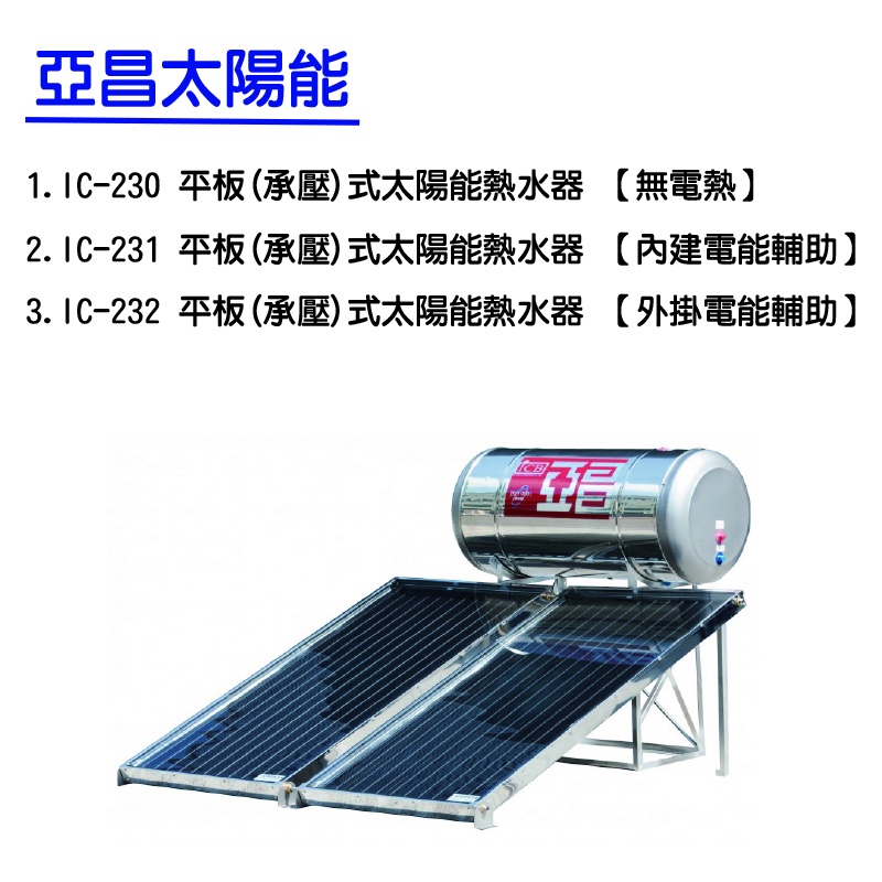 【廚具好專家】南投 亞昌太陽能 IC-230 IC-231 IC-232  2片1桶 太陽能熱水器  歡迎團購