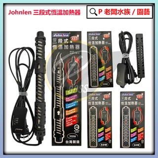 P老闆水族~中藍 Johnlen 三段式恆溫加熱器 加溫器 加熱器 加溫 加熱 加熱棒 加溫棒 恆溫 中藍