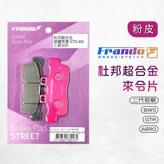 frando 杜邦 來另 陶瓷 超合金 來令 煞車皮 剎車皮 二代勁戰 二代戰 bws 大b gtr aero 粉皮