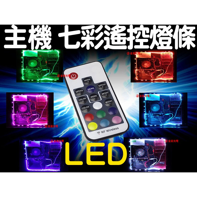 『晶亮電商』LED 電腦 七彩燈帶 RGB 主機燈箱 呼吸 燈條 燈帶 電腦主機燈 電腦機箱 5050 幻彩 遙控 爆閃