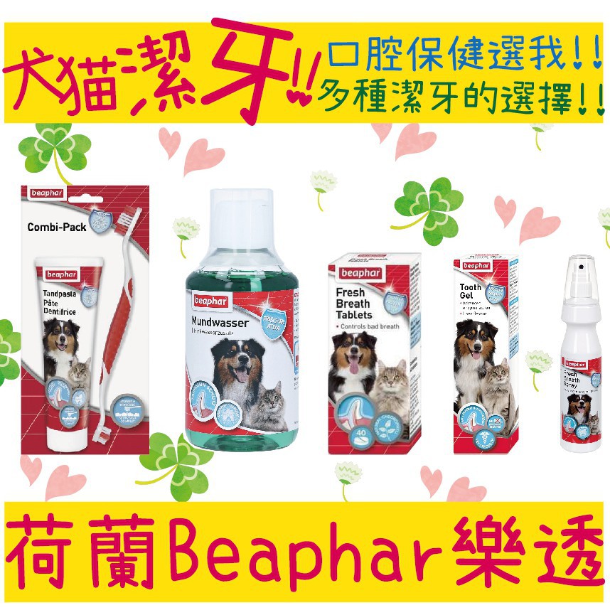 BBUY 荷蘭 Beaphar 樂透 犬貓潔牙系列 口腔保健 牙膏 潔牙錠 潔牙噴霧 潔牙凝膠 狗貓用 牙刷