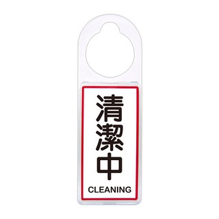 NO.905 可換式標示牌-清潔中