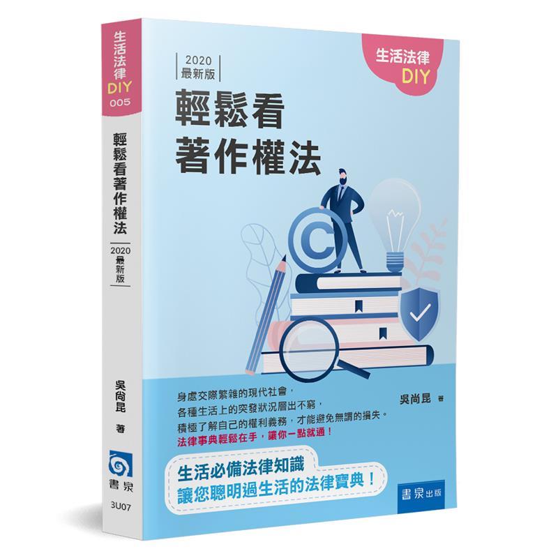 輕鬆看著作權法(3版)