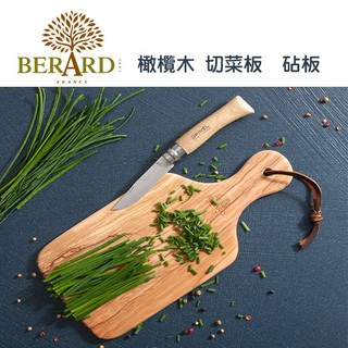 法國【Berard】畢昂 橄欖木 砧板 實木 把手 切菜板 披薩板 擺盤 麵包板 託盤 餐盤 無漆無蠟