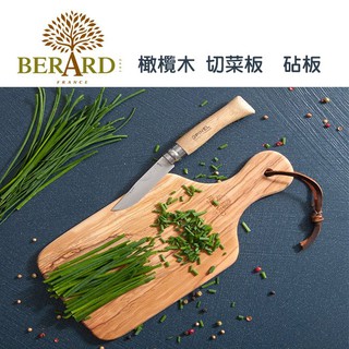 法國【Berard】畢昂 橄欖木 砧板 實木 把手 切菜板 披薩板 擺盤 麵包板 托盤 餐盤 無漆無蠟