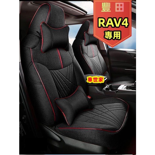 【車世家】豐田TOYOTA座套 五代RAV4汽車座套 RAV4專用座椅套 20-22款5/5.5代RAV4全包圍亞麻椅套