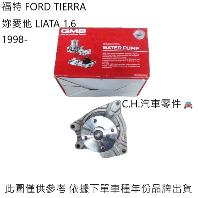 C.H.汽材 福特 FORD TIERRA 妳愛他 LIATA 1.6 1998 後 日本GMB 水泵浦 水邦浦 水幫浦