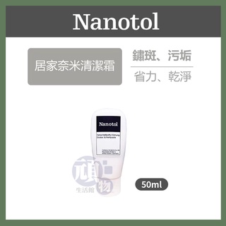 德國 Nanotol 居家奈米清潔霜 50ml