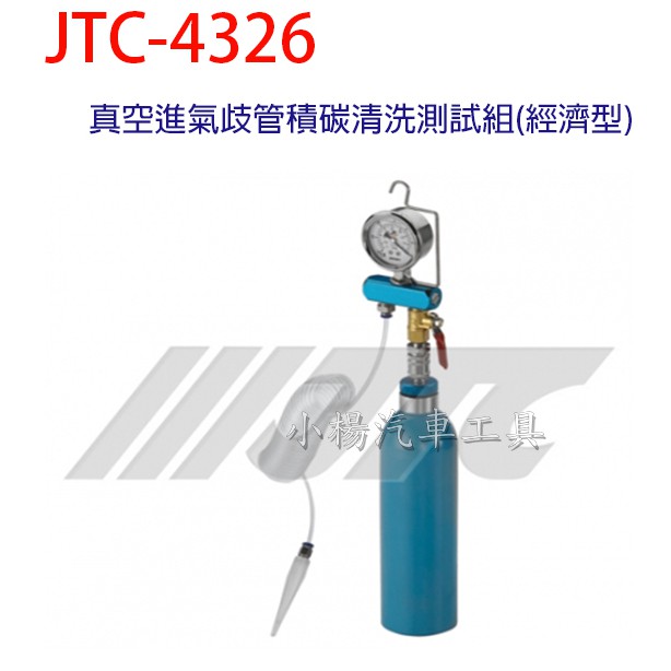 【小楊汽車工具】JTC 4326 真空進氣歧管積碳清洗測試組(經濟型)
