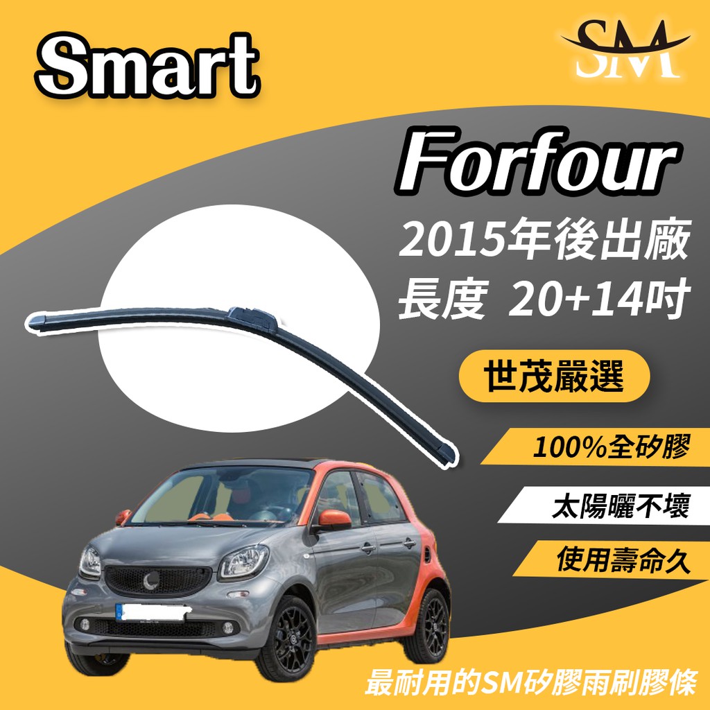 世茂嚴選 SM矽膠雨刷膠條 適用 Smart Forfour 2015後 包覆式 軟骨雨刷 小b20+14