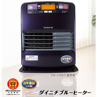 【Dainichi 大日】電子式煤油暖氣機6-12坪 (FW-33KET/皇家紫)【全機日本製造】