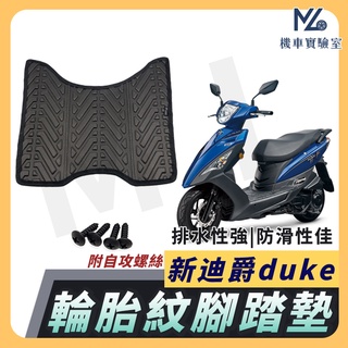 【現貨隔日到】新迪爵腳踏墊 新迪爵 DUKE 腳踏墊 新迪爵125 腳踏墊 三陽機車 機車腳踏墊