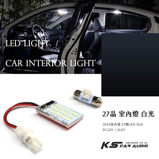 2L03-27【27晶 室內燈 白光】T10 LED 雙尖室內燈 牌照燈 DC12V 燈板 有鋁合金散熱 小燈 尾燈