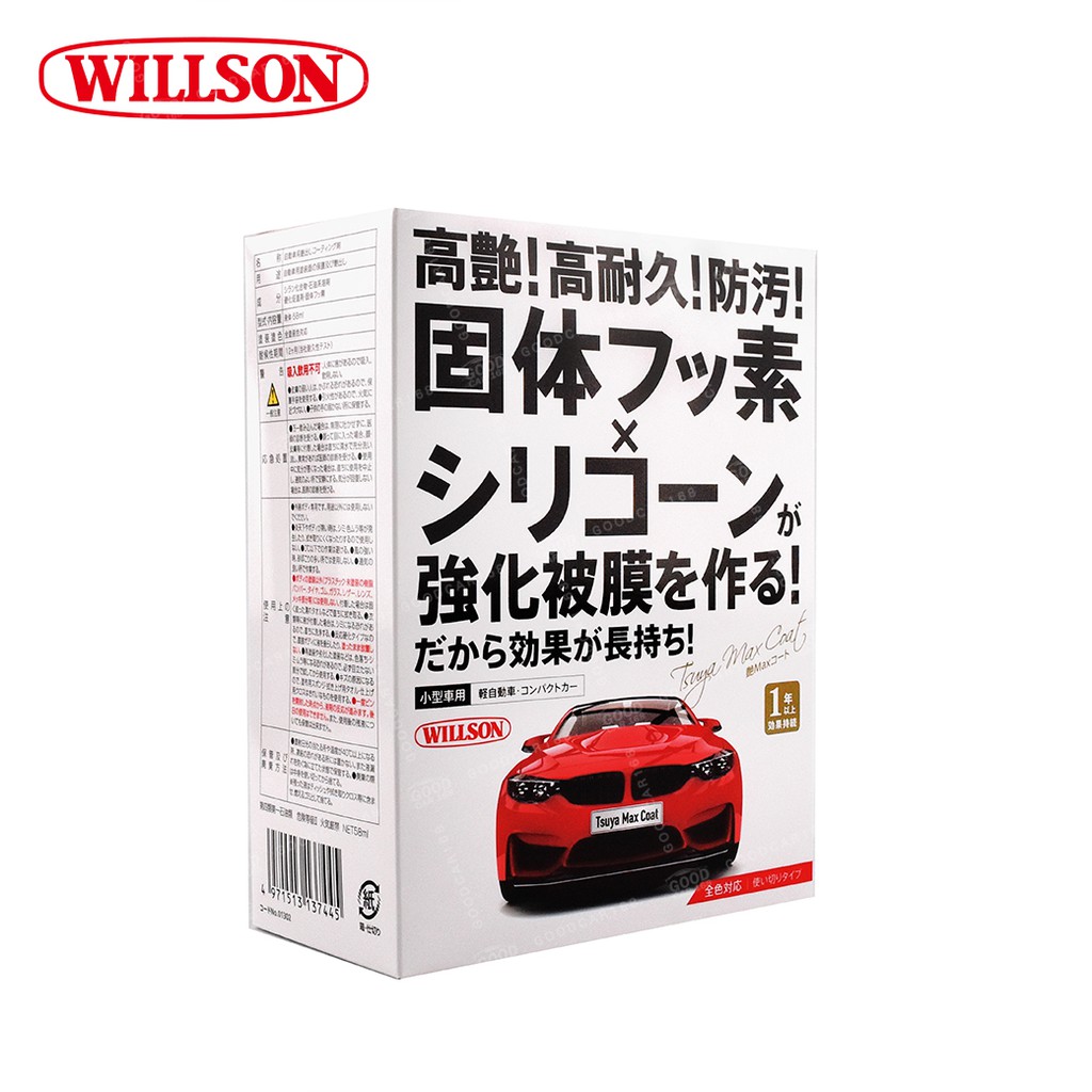 【WILLSON】威爾森 01302 高艷汽車美容鍍膜劑（小型車用）-goodcar168
