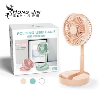 Image of 宏晉 HongJin 可伸縮折疊風扇 桌上型風扇 扇面 USB風扇 摺疊收納設計
