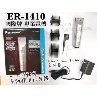 【香老闆】原廠公司貨 國際牌 Panasonic ER1410 專業電剪 電推 推剪 電剪 電剪頭 剪髮 一小時快充