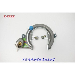 【X-FREE 車台 馬蹄型 環鎖】(灰色款) 馬蹄鎖 車鎖 淑女車鎖具 輪圈鎖 PCB