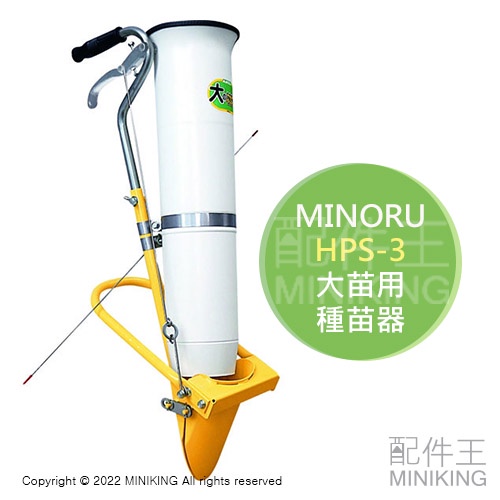 日本代購 空運 MINORU HPS-9 大苗用 種苗器 播種機 種菜機 栽苗器 種苗機 移植器 苗栽 番茄 茄子 青椒