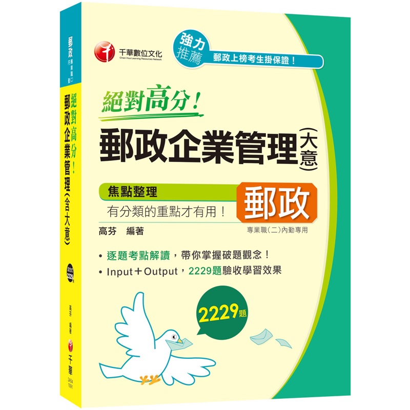 〔重點整理+題庫2239題〕 絕對高分! 郵政企業管理（含大意）〔郵政招考-專業職（二）內勤〕[9折]11100905558 TAAZE讀冊生活網路書店