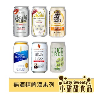 日本飲料 無酒精飲料系列 單罐 ALL-FREE / ASAHI /龍馬 /麒麟/富永/三多利 無酒精啤酒風味飲 小甜甜