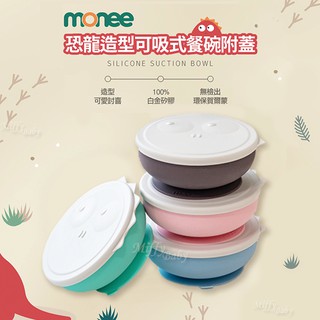 韓國【monee】100%白金矽膠恐龍造型可吸式餐碗附蓋(4色) 吸盤碗 學習餐具-miffybaby