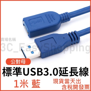 1米 標準USB3.0 高速USB延長線 A公對A母 1m USB 3.0 傳輸線 公對母 電腦線 1公尺