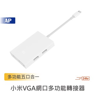 小米 USB-C至VGA千兆網口多功能轉接器【臺灣現貨】分屏操作 五合一轉接器 充電孔 轉接器 轉接頭 轉接線 充電頭