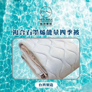 免運-【UROTEK】複合石墨烯能量四季被-#睡眠#涼被#兩用被#毯#兩用毯#夏被#石墨稀四季被#石墨稀毯#遠紅外線