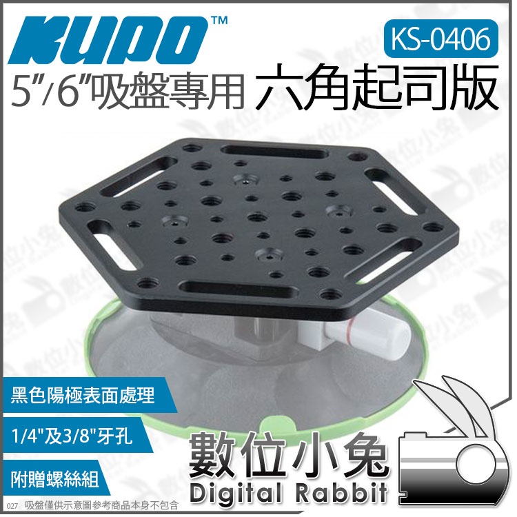 數位小兔【 KUPO KS-0406 5吋6吋吸盤專用 六角起司版 】多孔板 起司板 固定板 安裝板 孔位板 車拍