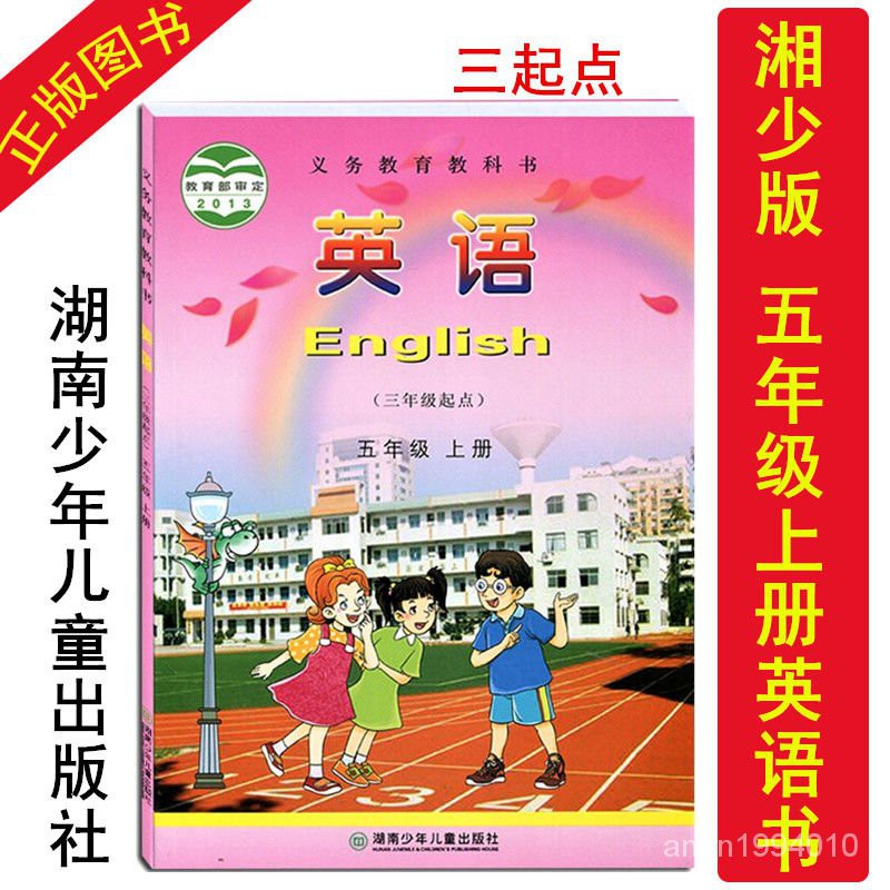 台灣熱賣正版現貨21用湘少版小學英語五年級上冊課本湖南版英語教材5年p8a2 蝦皮購物