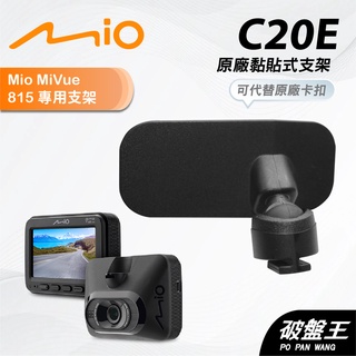 Mio原廠黏貼式支撐架｜臺南現貨｜MiVue 815 815D N683(W) 行車行記錄器粘貼支架｜C20E｜破盤王