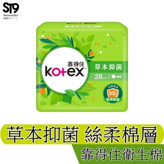 Kotex 靠得住 草本抑菌 絲柔棉層 日用 夜用 衛生棉 獨家天然抑菌精華 有效抑菌達99% 潔淨舒適 ST9