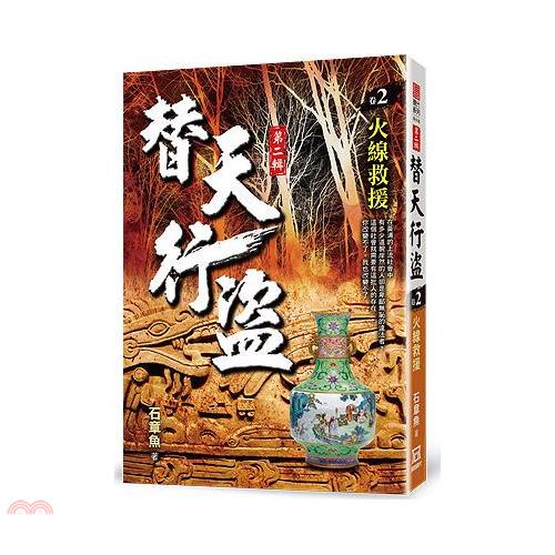 替天行盜Ⅱ之２【火線救援】【金石堂、博客來熱銷】