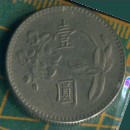 中華民國六十三年 壹圓。 coin 硬幣