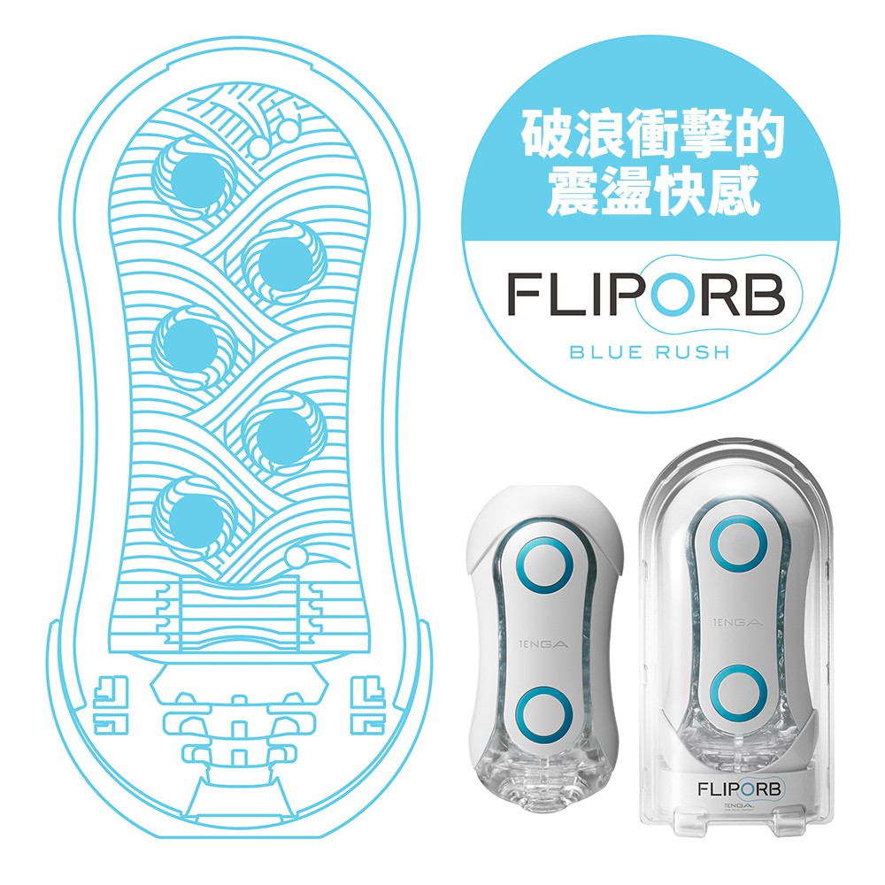 [正品現貨] TENGA最新 FLIP ORB 極限藍 彈力球體帶來動感新體驗！全新正品!