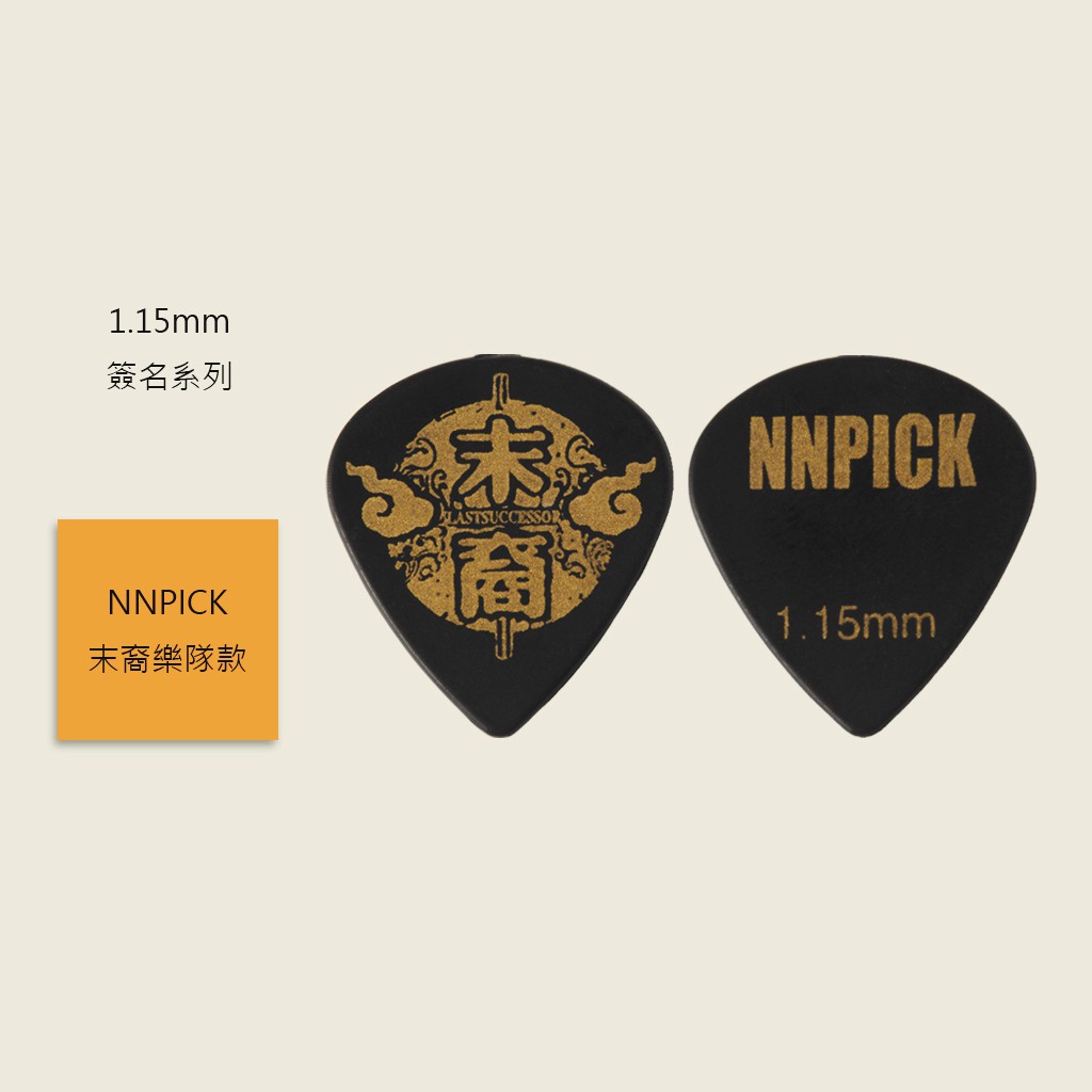 【NNPICK】末裔樂隊款 彈片 1.15mm 簽名系列 PICK 吉他撥片 匹克