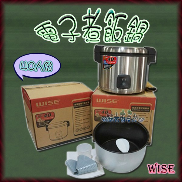 全新【40人份WISE電子煮飯鍋 4500元】電壓110.電子鍋.電鍋.飯鍋.營業用煮飯鍋.煮飯兼保溫.電子煲飯鍋