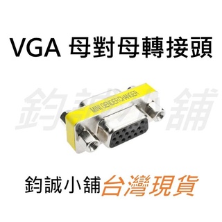 VGA D-SUB 15PIN DB15 15針 螢幕 母對母轉接頭 雙向轉換頭 訊號串聯器