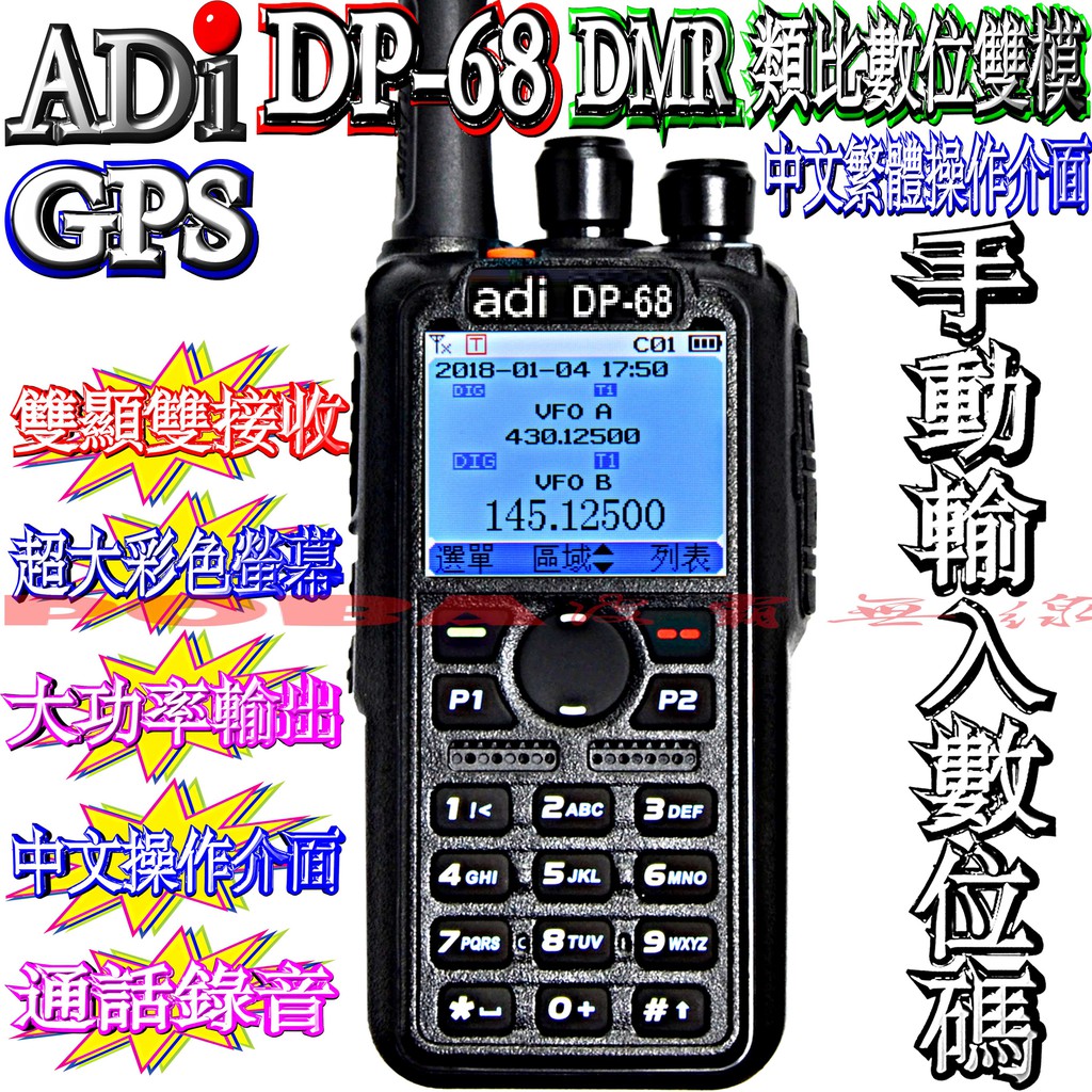 ☆波霸無線電☆ADI DP-68雙頻手動輸入數位碼 加送寫頻線DMR 數位類比雙模 警消義消 中文操作支援 MOTO數位