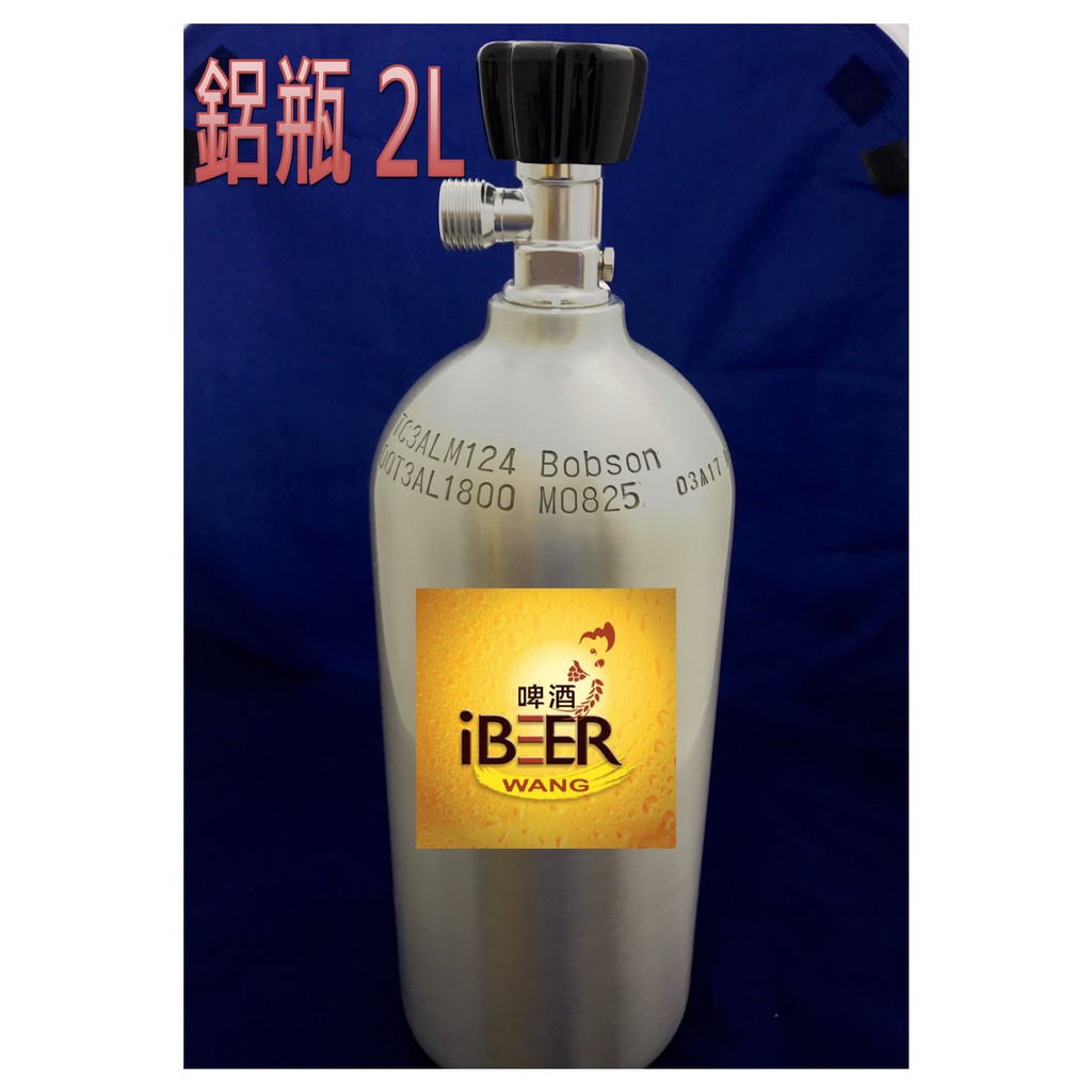 【 iBeer 啤酒王 】Co2鋁瓶 2L,二氧化碳鋼瓶,可樂桶,Keg,啤酒王 自釀啤酒原料器材設備