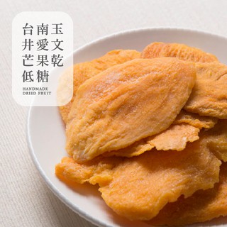 ［豐採］臺南玉井 低糖 愛文芒果乾 300g/150g 芒果乾 臺灣芒果乾 低溫烘培 果乾